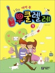 I DO 아이 두 우쿨렐레. 1 (1582525824) | 우쿨스코어 우쿨스코어