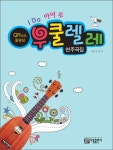 아이두(I Do) 우쿨렐레 연주곡집 (1582526585) | 우쿨스코어 우쿨스코어