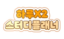 공단기 :: 하루X2 스터디플래너 하루X2 스터디플래너