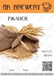 AK-BREWERY Ржаное - AK Brewery - Untappd