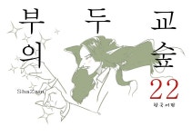 월드 오브 워크래프트 인벤 : 부두교의 숲(Forest of Voodoo) 22권 - 와우 인벤 팬아트 갤러리 부두교의 숲(Forest of Voodoo) 22권