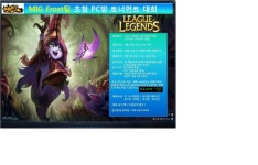 리그오브레전드 인벤 : MIG Frost팀 초청 인터라켄PC방 오프라인... 대회소식 게시판 MIG Frost팀 초청 인터라켄PC방 오프라인 토너먼트 대회