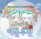 메이플스토리 인벤 : ◆ [ 레볼루션 ] 컨베니언스 (모험가도 쌍보공?,일부개편 등) ◆ - 메이플스토리 인벤 공작소 게시판 ◆ [ 레볼루션 ]... 