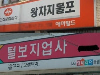 털보지업사 vs 왕자지물포 - 디아블로3 인벤 자유게시판 - 디아블로3 인벤 털보지업사 vs 왕자지물포