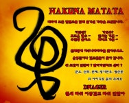 웹진 인벤 : 포친서버 하쿠나마타타 부활 - 테라 인벤 길드홍보 게시판 포친서버 하쿠나마타타 부활