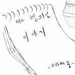 리그오브레전드 인벤 : [bgm]어떤 챔프이야기 3 - LoL 팬아트/카툰 게시판 [bgm]어떤 챔프이야기 3