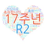 R2 17주년, 감사드립니다. - GM노트 - R2 No Rules, Just Power!! MMORPG R2