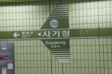 사가정역