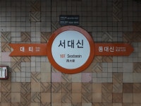 서대신역