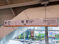 태전역