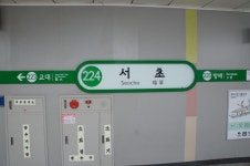 서초역