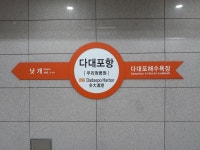 다대포항역