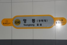 영통역