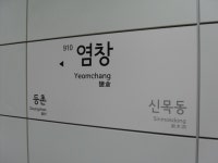 염창역