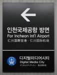 디지털미디어시티역