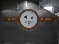 미남역