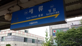 세류역