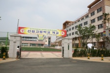 신길고등학교