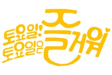 토요일! 토요일은 즐거워