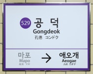 공덕역
