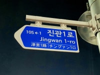 진관1로