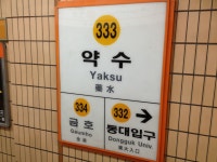 약수역