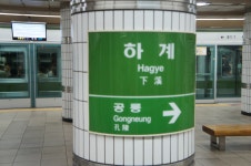 하계역