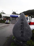수곡면