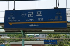 군포역