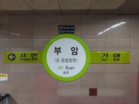 부암역