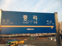 중리역