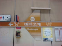 버티고개역