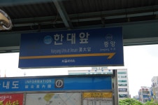 한대앞역