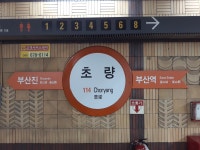초량역