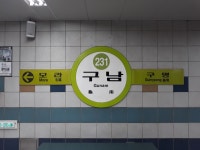 구남역