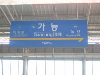 Ganeung Station - Wikidata Ganeung Station