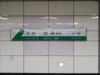 신매역