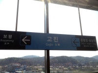 고진역