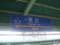 Munsan station 문산역