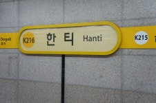 한티역