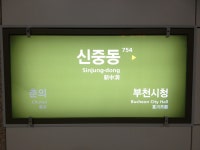 신중동역