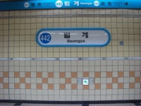 범계역