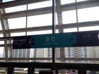 둔전역 (용인)