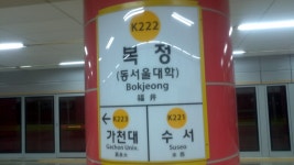 福井駅 (ソウル特別市)