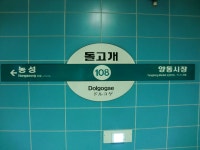 돌고개역