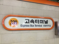 고속터미널역