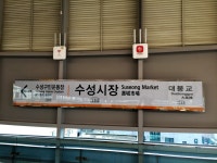 수성시장역