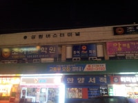 성환버스터미널