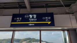 탕정역