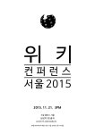 위키백과:위키컨퍼런스 서울 2015